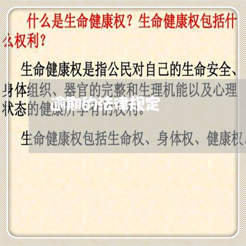 逾期的法律规定 逾期的法律规定