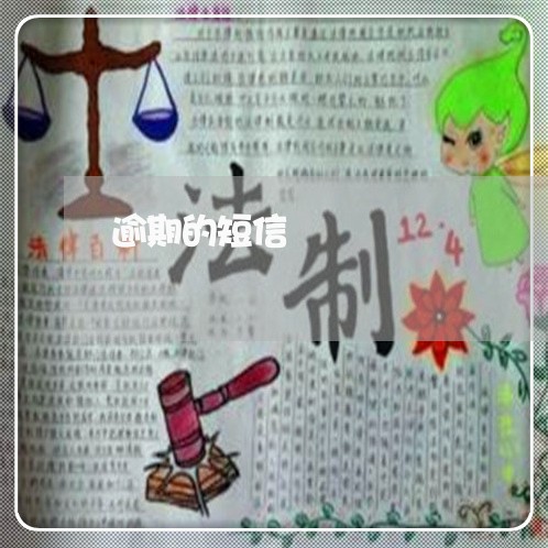 逾期的短信