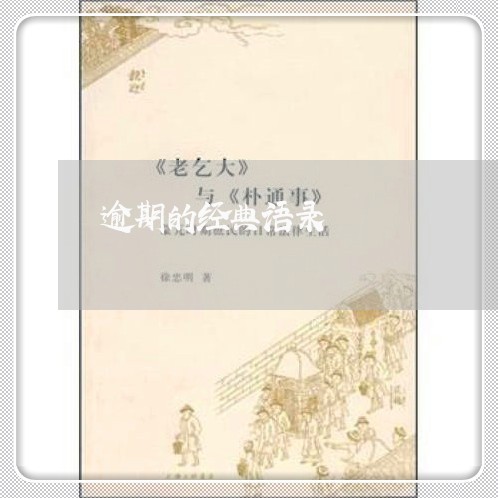 逾期的经典语录 逾期的经典语录