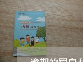 逾期的罚息和滞纳金 逾期的罚息和滞纳金