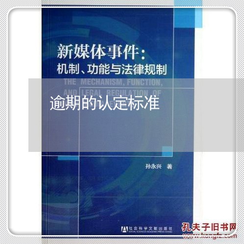 逾期的认定标准