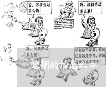 逾期的话怎么办