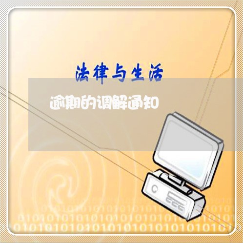 逾期的调解通知