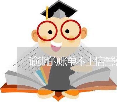 逾期的账单不上信誉影响吗