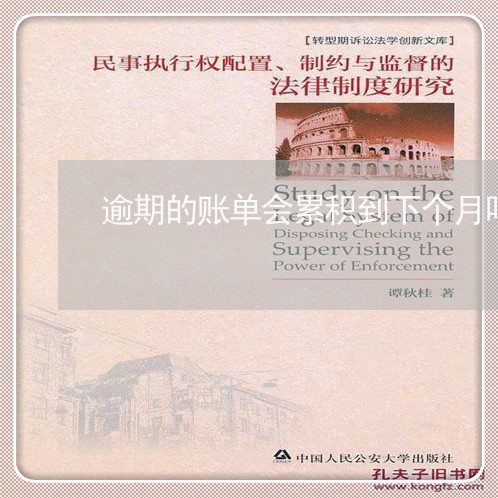 逾期的账单会累积到下个月吗/2023022890703 逾期的账单会累积到下个月吗/2023022890703