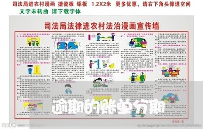 逾期的账单分期
