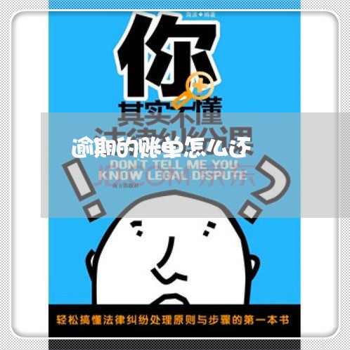 逾期的账单怎么还 逾期的账单怎么还