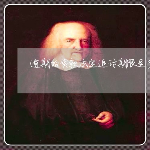 逾期的货款法定追讨期限是多久 逾期的货款法定追讨期限是多久