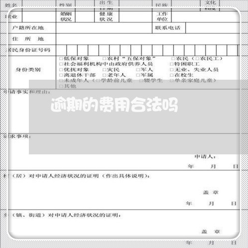 逾期的费用合法吗
