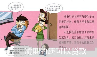 逾期的还可以贷款 逾期的还可以贷款