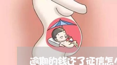 逾期的钱还了征信怎么显示的 逾期的钱还了征信怎么显示的