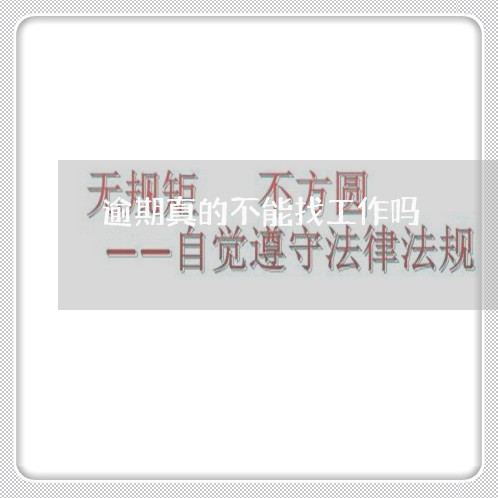 逾期真的不能找工作吗 逾期真的不能找工作吗