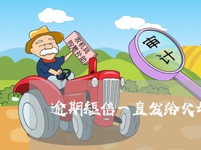 逾期短信一直发给父母怎么办 逾期短信一直发给父母怎么办
