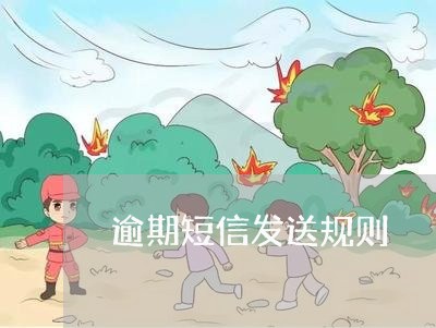 逾期短信发送规则