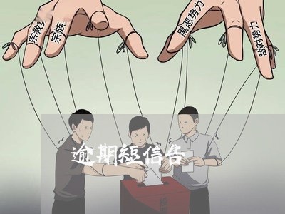 逾期短信告