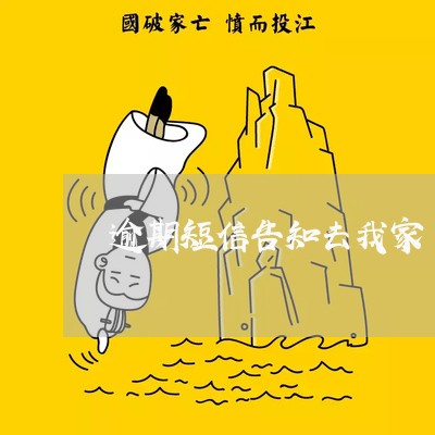 逾期短信告知去我家