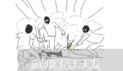 逾期短信天天发