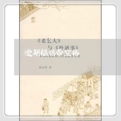 逾期短信带空格
