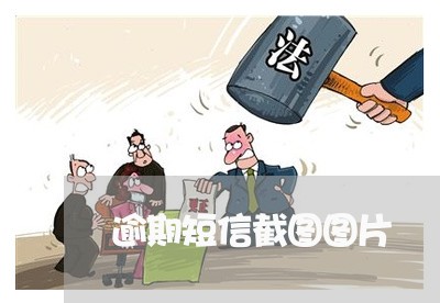 逾期短信截图图片