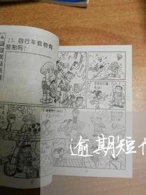 逾期短信真假/2023022556947