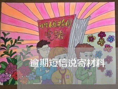 逾期短信说寄材料 逾期短信说寄材料
