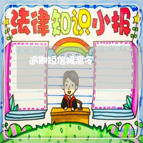 逾期短信限高令 逾期短信限高令