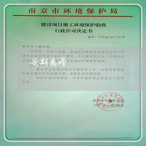 逾期离婚