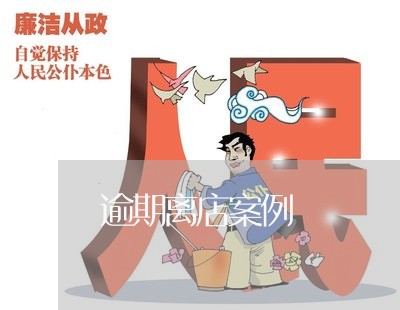 逾期离店案例 逾期离店案例