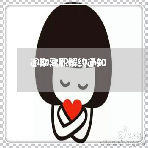 逾期离职解约通知 逾期离职解约通知