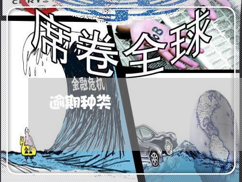 逾期种类