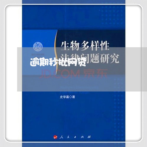 逾期秒批网贷 逾期秒批网贷