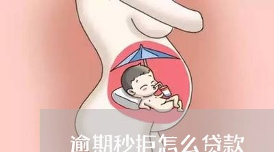 逾期秒拒怎么贷款