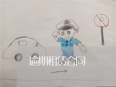 逾期租赁合同 逾期租赁合同