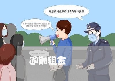 逾期租金
