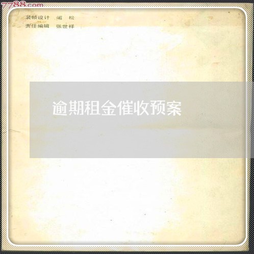逾期租金催收预案 逾期租金催收预案