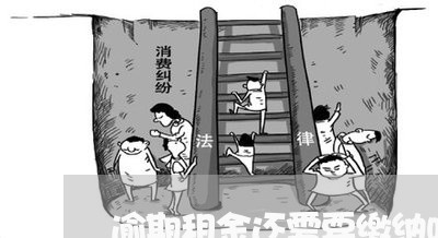 逾期租金还需要缴纳吗 逾期租金还需要缴纳吗