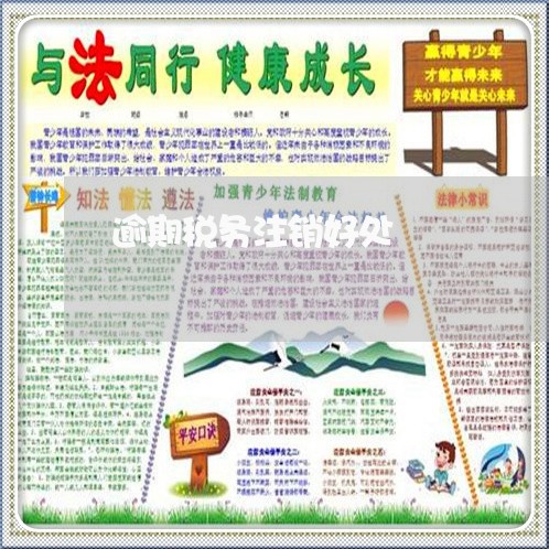 逾期税务注销好处 逾期税务注销好处