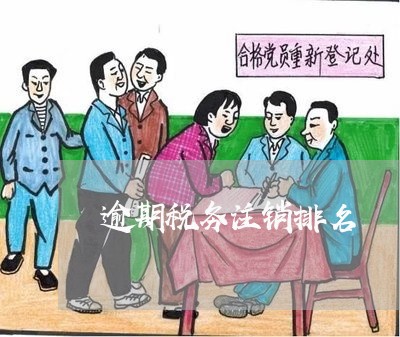 逾期税务注销排名 逾期税务注销排名