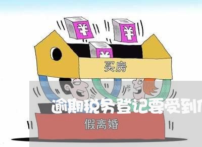逾期税务登记要受到什么处罚 逾期税务登记要受到什么处罚