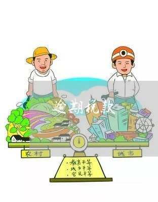逾期税款