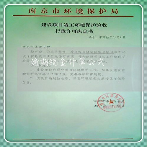 逾期税金计算公式 逾期税金计算公式