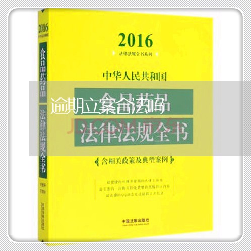 逾期立案合法吗 逾期立案合法吗