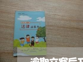 逾期立案后下个程序是什么 逾期立案后下个程序是什么