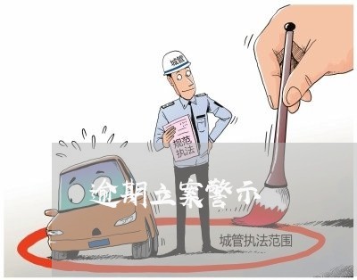 逾期立案警示