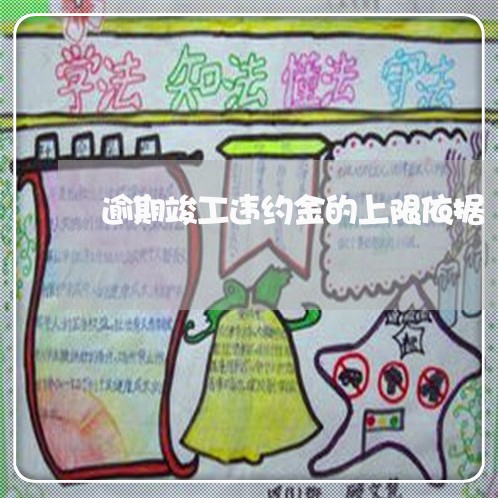 逾期竣工违约金的上限依据