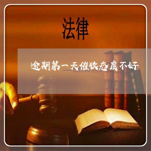 逾期第一天催收态度不好 逾期第一天催收态度不好
