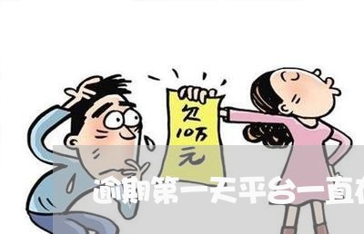 逾期第一天平台一直在发信息 逾期第一天平台一直在发信息
