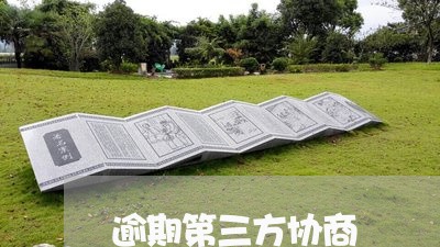 逾期第三方协商/2023030206147 逾期第三方协商/2023030206147