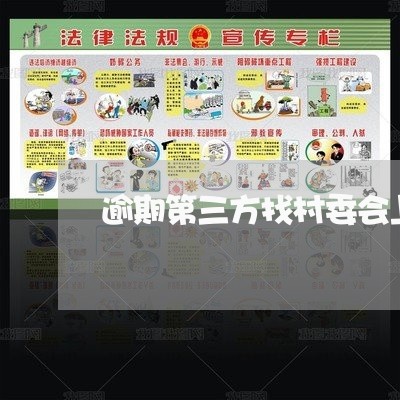 逾期第三方找村委会上门拜访吗