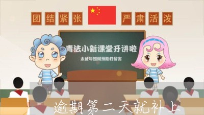 逾期第二天就补上